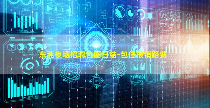 东莞夜场招聘包厢日结-包住报销路费